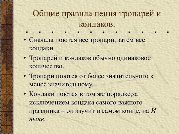 Общие правила пения тропарей и кондаков. Сначала поются все тропари,