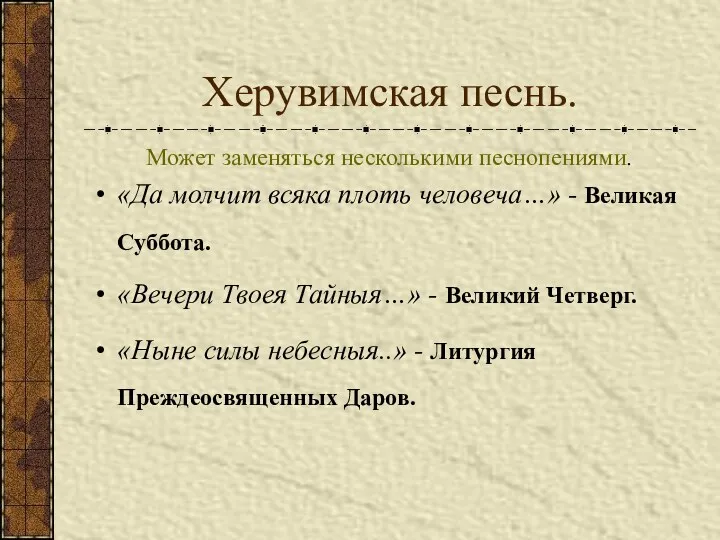 Херувимская песнь. Может заменяться несколькими песнопениями. «Да молчит всяка плоть