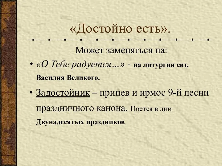 «Достойно есть». Может заменяться на: «О Тебе радуется…» - на