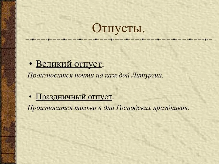 Отпусты. Великий отпуст. Произносится почти на каждой Литургии. Праздничный отпуст. Произносится только в дни Господских праздников.