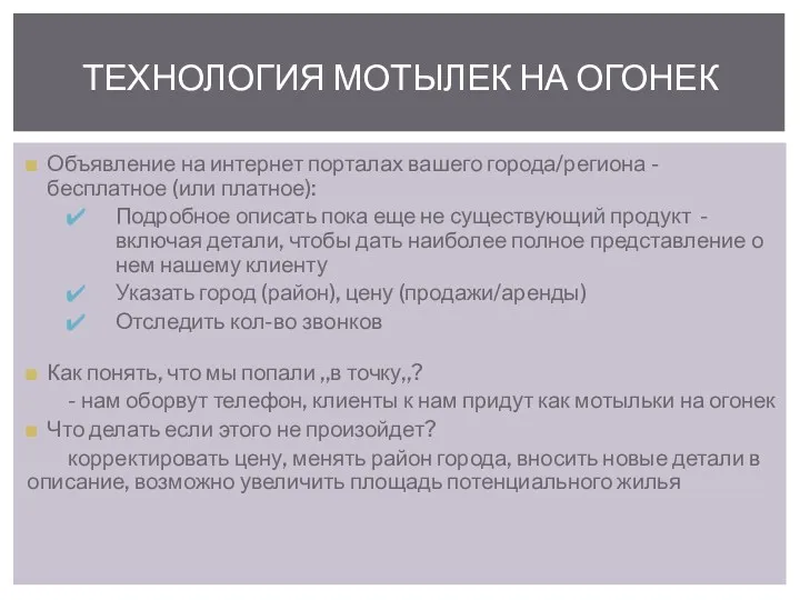 Объявление на интернет порталах вашего города/региона - бесплатное (или платное): Подробное описать пока