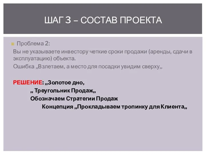 Проблема 2: Вы не указываете инвестору четкие сроки продажи (аренды, сдачи в эксплуатацию)