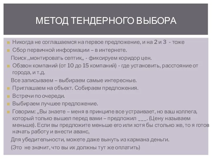 Никогда не соглашаемся на первое предложение, и на 2 и 3 - тоже