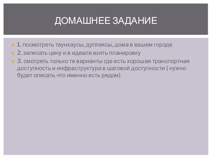 1. посмотреть таунхаусы, дуплексы, дома в вашем городе 2. записать цену и в