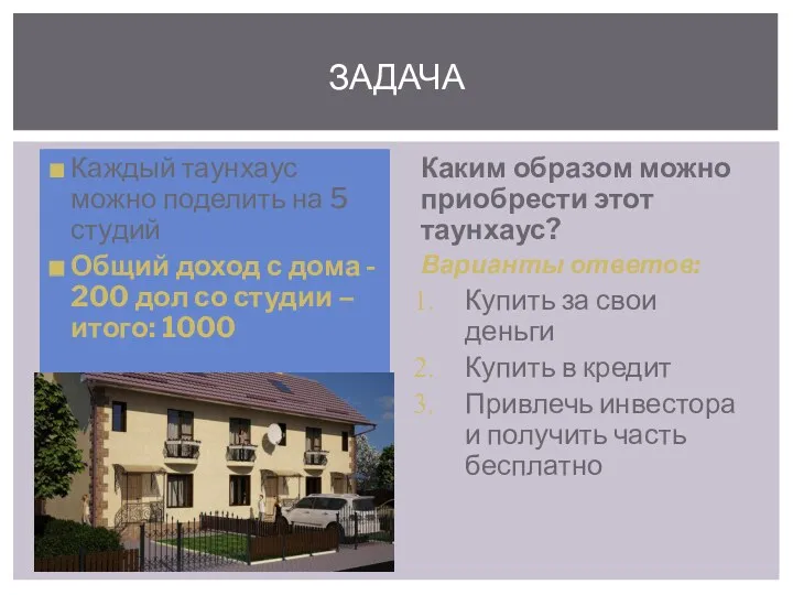 Каждый таунхаус можно поделить на 5 студий Общий доход с дома - 200