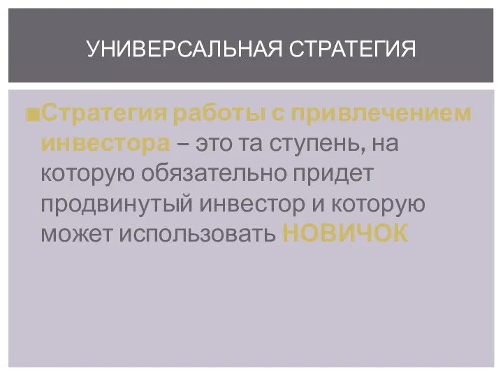 Стратегия работы с привлечением инвестора – это та ступень, на которую обязательно придет