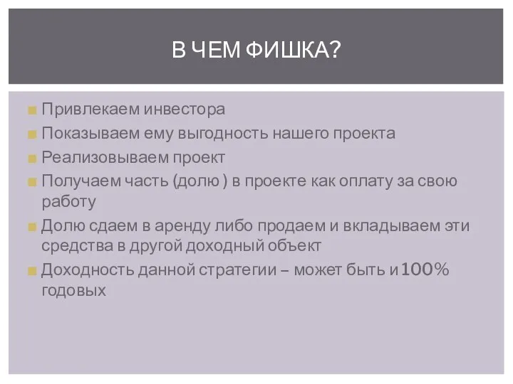 Привлекаем инвестора Показываем ему выгодность нашего проекта Реализовываем проект Получаем часть (долю )