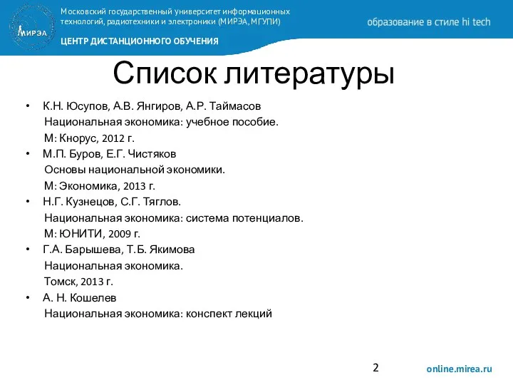 Список литературы К.Н. Юсупов, А.В. Янгиров, А.Р. Таймасов Национальная экономика: