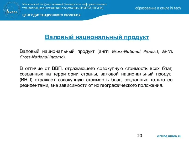 Валовый национальный продукт Валовый национальный продукт (англ. Gross-National Product, англ.