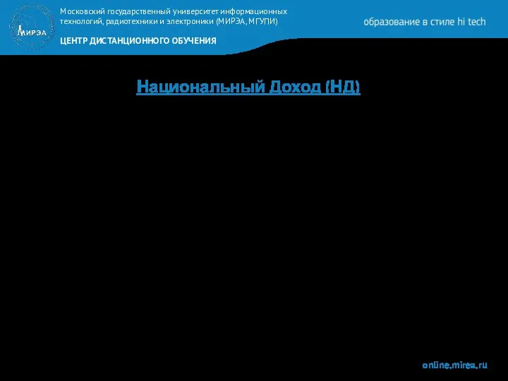 Национальный Доход (НД) это вновь созданная за год стоимость, характеризующая,