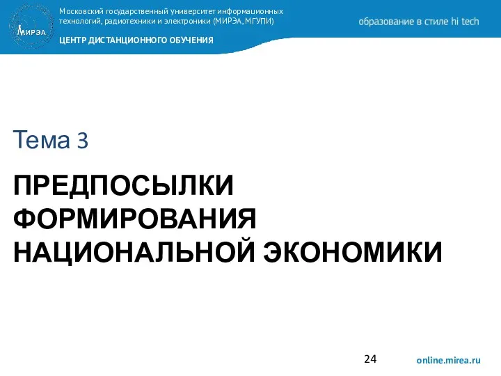 ПРЕДПОСЫЛКИ ФОРМИРОВАНИЯ НАЦИОНАЛЬНОЙ ЭКОНОМИКИ Тема 3