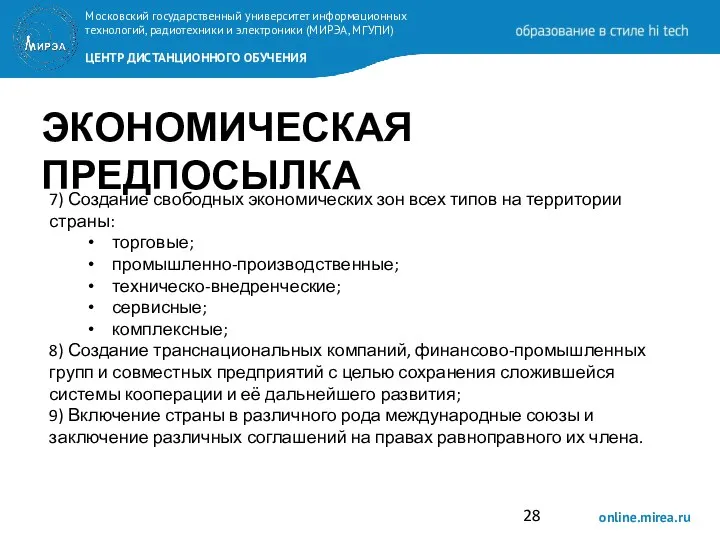 ЭКОНОМИЧЕСКАЯ ПРЕДПОСЫЛКА 7) Создание свободных экономических зон всех типов на