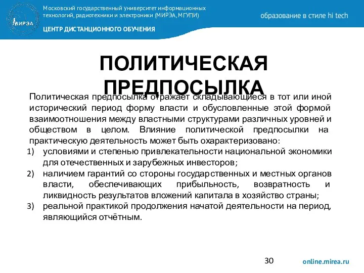 ПОЛИТИЧЕСКАЯ ПРЕДПОСЫЛКА Политическая предпосылка отражает складывающиеся в тот или иной