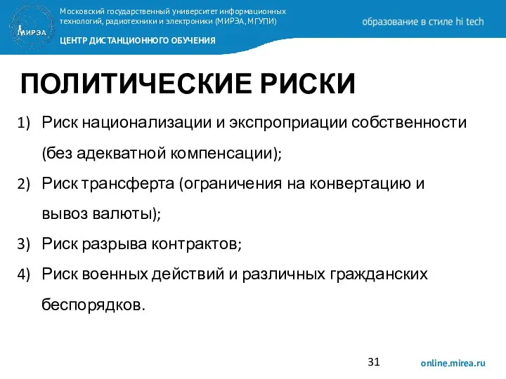 ПОЛИТИЧЕСКИЕ РИСКИ Риск национализации и экспроприации собственности (без адекватной компенсации);