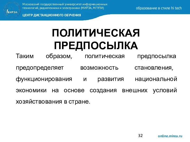 ПОЛИТИЧЕСКАЯ ПРЕДПОСЫЛКА Таким образом, политическая предпосылка предопределяет возможность становления, функционирования