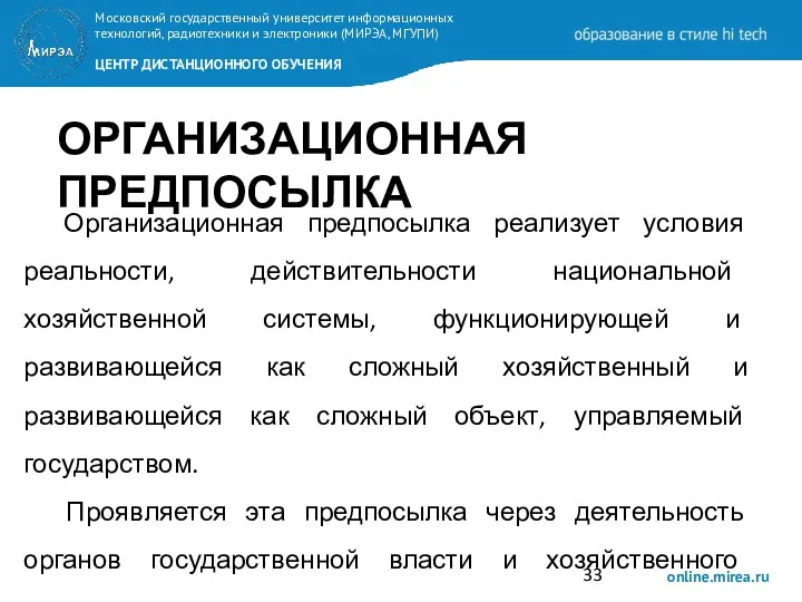 ОРГАНИЗАЦИОННАЯ ПРЕДПОСЫЛКА Организационная предпосылка реализует условия реальности, действительности национальной хозяйственной