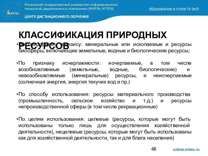 КЛАССИФИКАЦИЯ ПРИРОДНЫХ РЕСУРСОВ По природному генезису: минеральные или ископаемые и