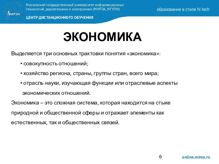 ЭКОНОМИКА Выделяется три основных трактовки понятия «экономика»: совокупность отношений; хозяйство