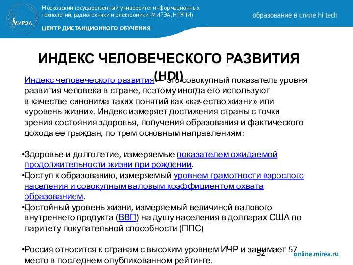 ИНДЕКС ЧЕЛОВЕЧЕСКОГО РАЗВИТИЯ (HDI) Индекс человеческого развития — это совокупный