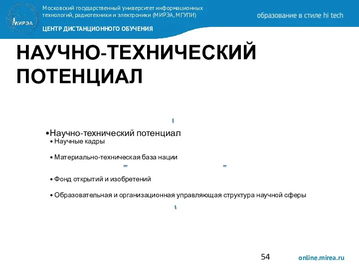 НАУЧНО-ТЕХНИЧЕСКИЙ ПОТЕНЦИАЛ Научно-технический потенциал Научные кадры Материально-техническая база нации Фонд