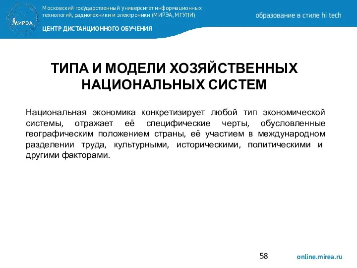 ТИПА И МОДЕЛИ ХОЗЯЙСТВЕННЫХ НАЦИОНАЛЬНЫХ СИСТЕМ Национальная экономика конкретизирует любой