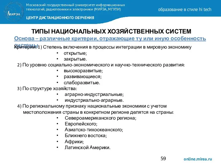 ТИПЫ НАЦИОНАЛЬНЫХ ХОЗЯЙСТВЕННЫХ СИСТЕМ Основа – различные критерии, отражающие ту