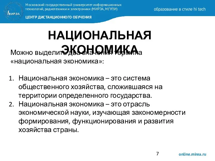 НАЦИОНАЛЬНАЯ ЭКОНОМИКА Можно выделить два значения термина «национальная экономика»: Национальная