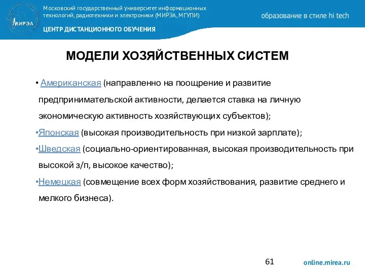 МОДЕЛИ ХОЗЯЙСТВЕННЫХ СИСТЕМ Американская (направленно на поощрение и развитие предпринимательской