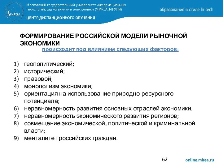 ФОРМИРОВАНИЕ РОССИЙСКОЙ МОДЕЛИ РЫНОЧНОЙ ЭКОНОМИКИ происходит под влиянием следующих факторов: