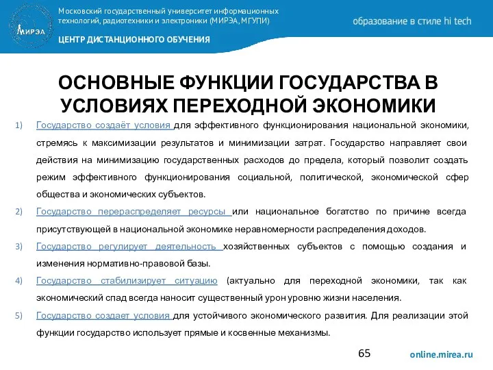 ОСНОВНЫЕ ФУНКЦИИ ГОСУДАРСТВА В УСЛОВИЯХ ПЕРЕХОДНОЙ ЭКОНОМИКИ Государство создаёт условия