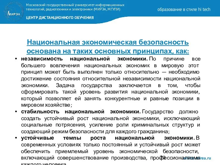 Национальная экономическая безопасность основана на таких основных принципах, как: независимость