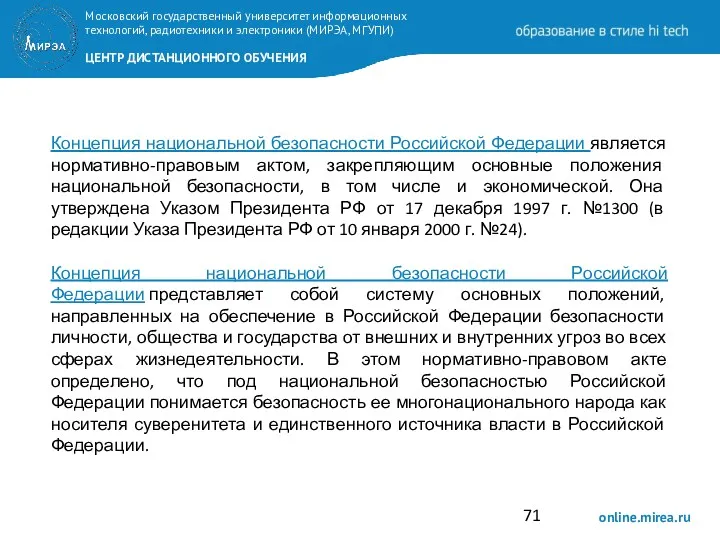 Концепция национальной безопасности Российской Федерации является нормативно-правовым актом, закрепляющим основные