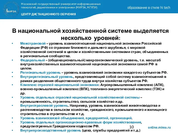 В национальной хозяйственной системе выделяется несколько уровней: Межстрановой – уровень