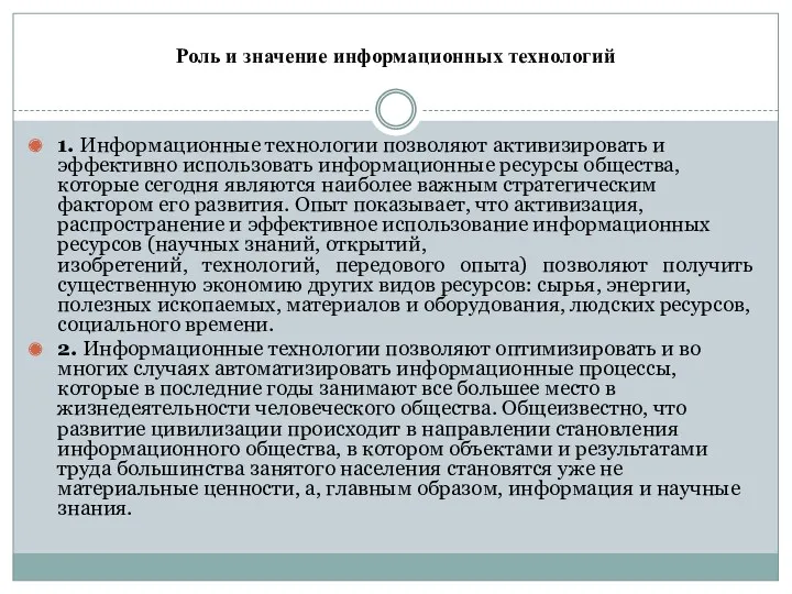 Роль и значение информационных технологий 1. Информационные технологии позволяют активизировать