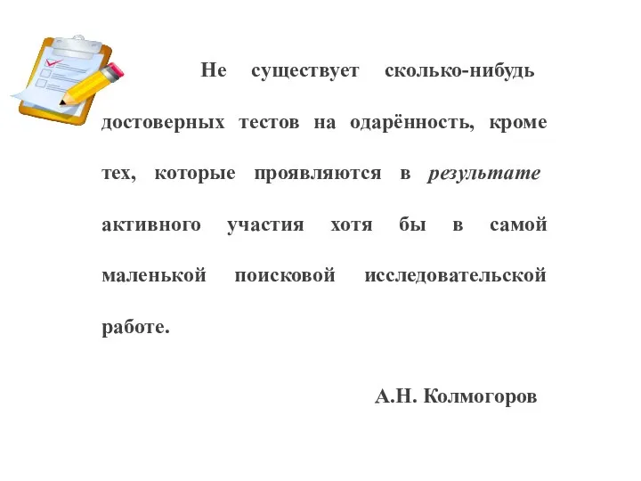 Не существует сколько-нибудь достоверных тестов на одарённость, кроме тех, которые