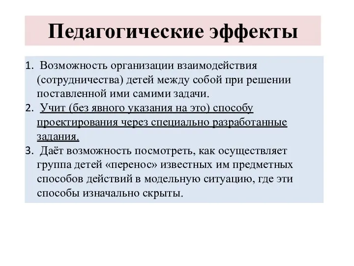 Возможность организации взаимодействия (сотрудничества) детей между собой при решении поставленной