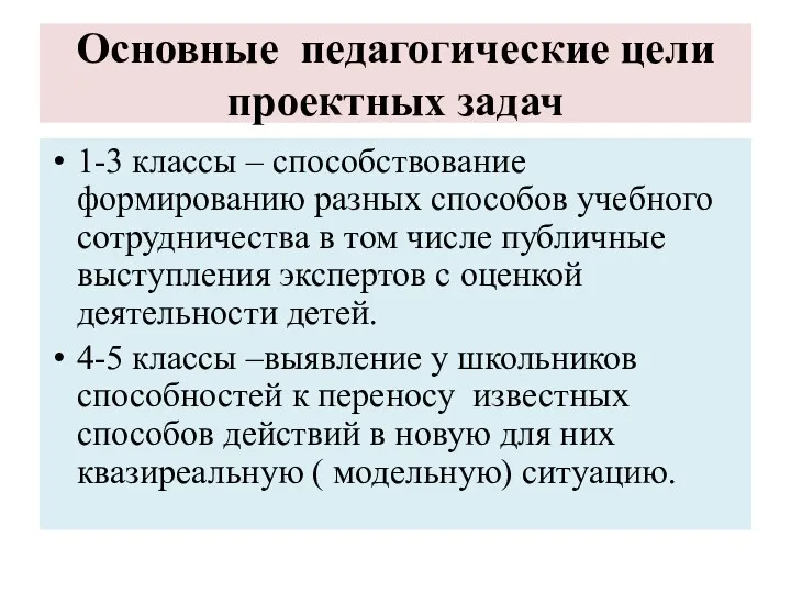 Основные педагогические цели проектных задач 1-3 классы – способствование формированию