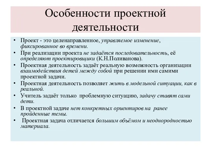 Особенности проектной деятельности Проект - это целенаправленное, управляемое изменение, фиксированное