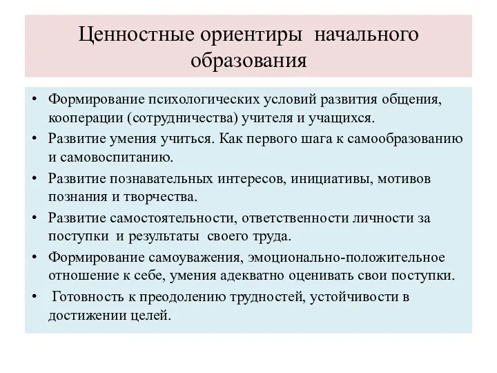 Ценностные ориентиры начального образования Формирование психологических условий развития общения, кооперации