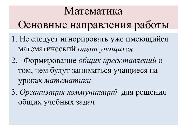 Математика Основные направления работы 1. Не следует игнорировать уже имеющийся