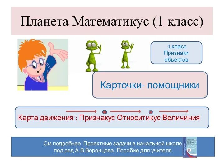 Планета Математикус (1 класс) 1 класс Признаки объектов Карточки- помощники