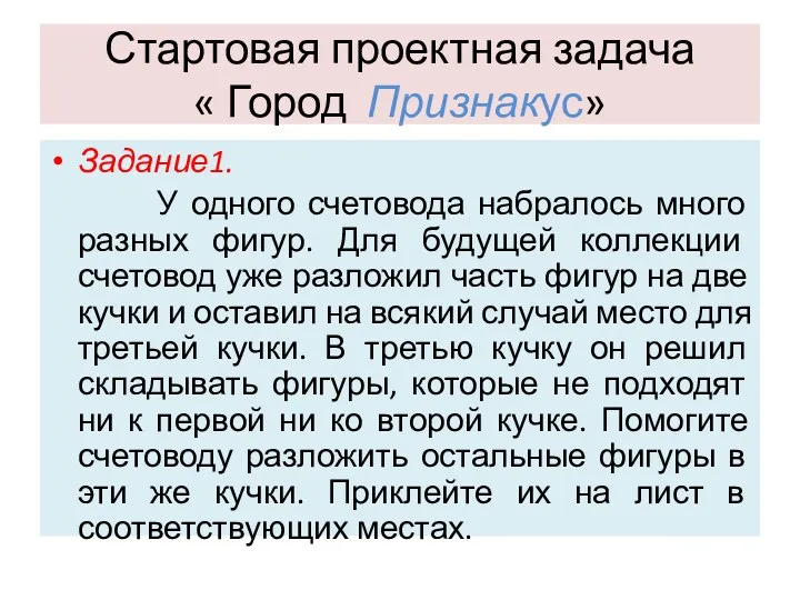 Стартовая проектная задача « Город Признакус» Задание1. У одного счетовода