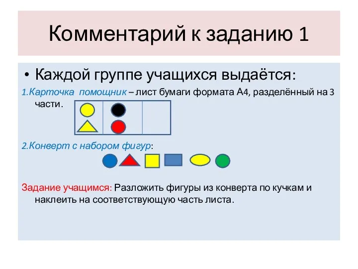 Комментарий к заданию 1 Каждой группе учащихся выдаётся: 1.Карточка помощник