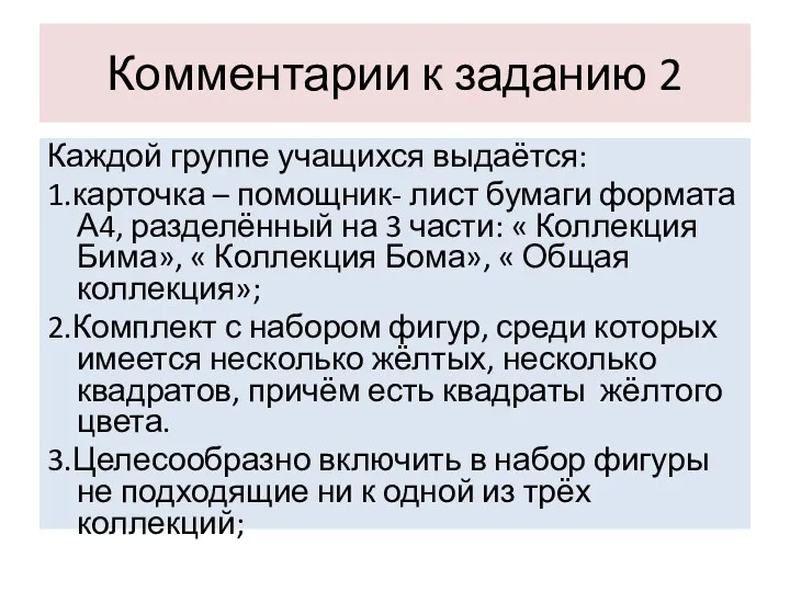 Комментарии к заданию 2 Каждой группе учащихся выдаётся: 1.карточка –