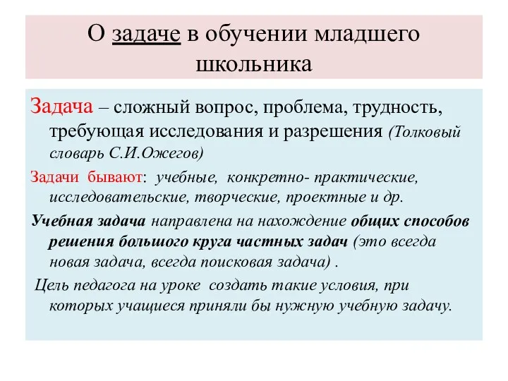 О задаче в обучении младшего школьника Задача – сложный вопрос,