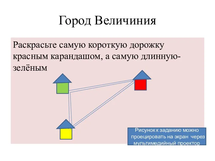 Город Величиния Раскрасьте самую короткую дорожку красным карандашом, а самую