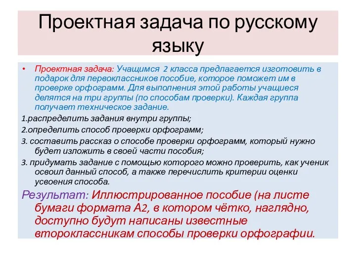 Проектная задача по русскому языку Проектная задача: Учащимся 2 класса