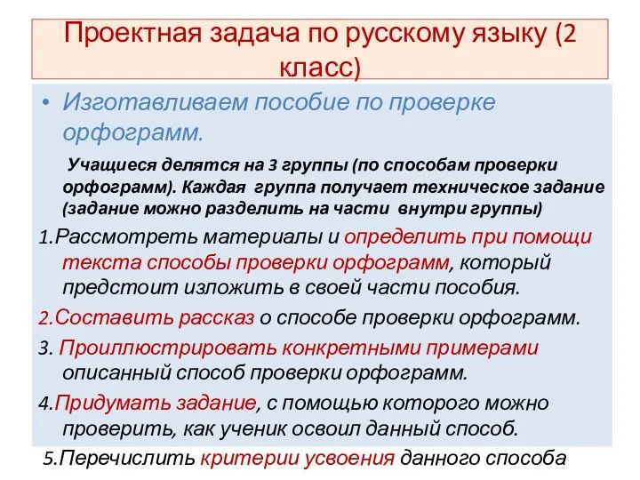 Проектная задача по русскому языку (2 класс) Изготавливаем пособие по