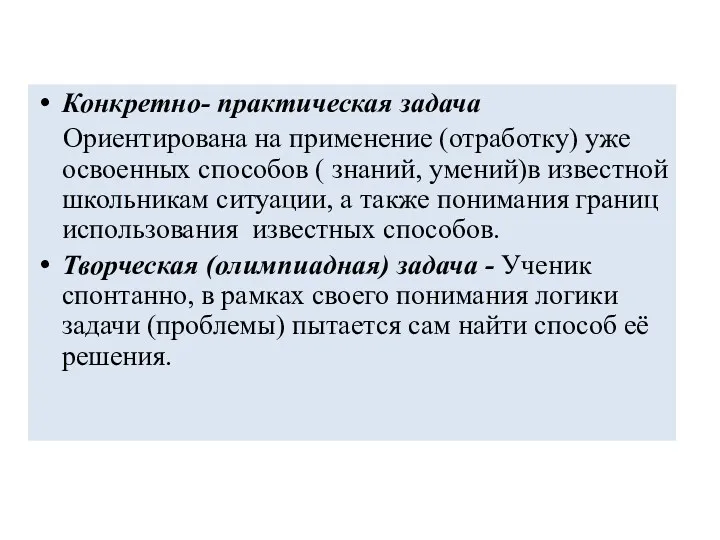 Конкретно- практическая задача Ориентирована на применение (отработку) уже освоенных способов