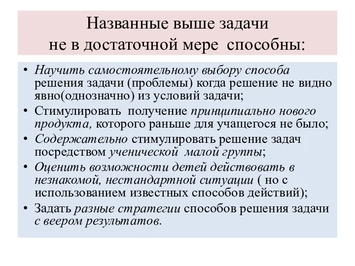 Названные выше задачи не в достаточной мере способны: Научить самостоятельному